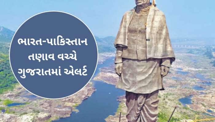 ભારત-પાકિસ્તાન તણાવ વચ્ચે સ્ટેચ્યુ ઓફ યુનિટીની સુરક્ષામાં વધારો! પોલીસ કાફલો ખડકાયો