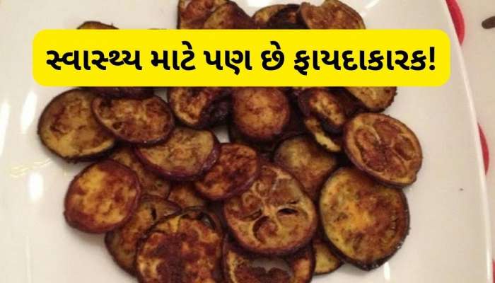 બટાટા છોડો, આ રીતે બનાવો રીંગણની ચિપ્સ, એકવાર ખાશો તો દીવાના થઈ જશો, જાણો રેસિપી