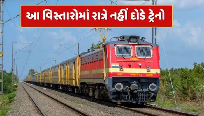 ભારત-પાકિસ્તાન તણાવ વચ્ચે રેલવેનો મોટો નિર્ણય...આ વિસ્તારોમાં રાત્રે નહીં દોડે ટ્રેન