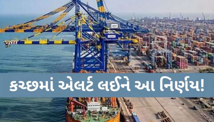  ભારત-પાકિસ્તાન હાઈ એલર્ટના પગલે કંડલા પોર્ટ બંધ; બપોરના ત્રણ વાગ્યેથી કામગીરી સ્થગિત કરાઈ