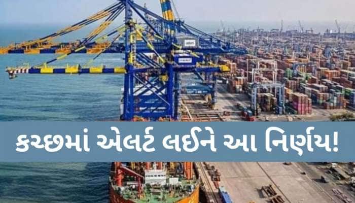 ભારત-પાકિસ્તાન હાઈ એલર્ટના પગલે કંડલા પોર્ટ બંધ; બપોરના ત્રણ વાગ્યેથી કામગીરી સ્થગિત