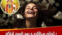 માત્ર 90 કલાક જ પછી મોજે મોજ...રૂપિયે રમશે આ 5 રાશિના લોકો, દરેક ઈચ્છા થશે પૂરી 