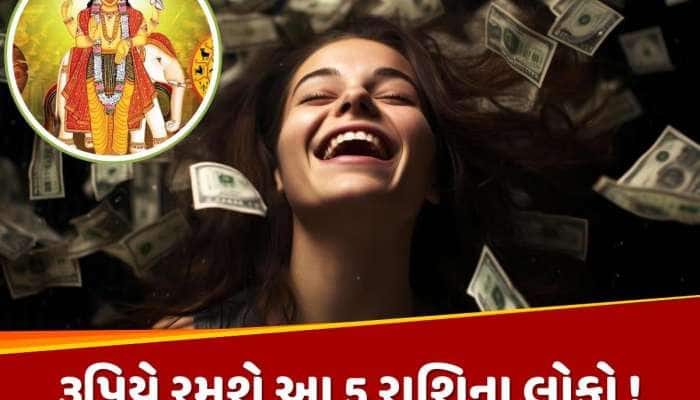 માત્ર 90 કલાક જ પછી મોજે મોજ...રૂપિયે રમશે આ 5 રાશિના લોકો, દરેક ઈચ્છા થશે પૂરી 