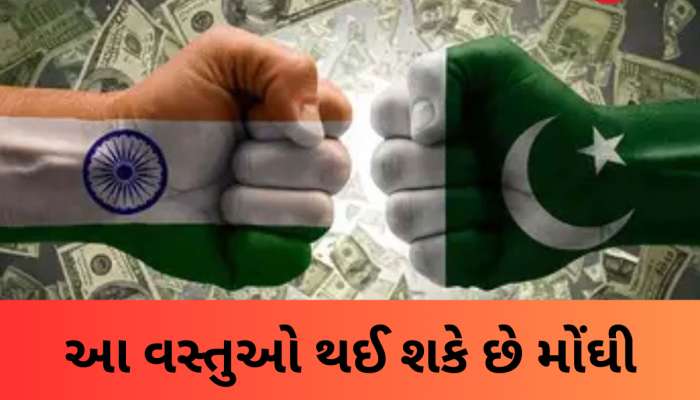 ભારત-પાકિસ્તાન વચ્ચે ભયંકર તણાવ, જો યુદ્ધની સ્થિતિ લંબાઈ તો આ વસ્તુઓ થઈ શકે છે મોંઘી