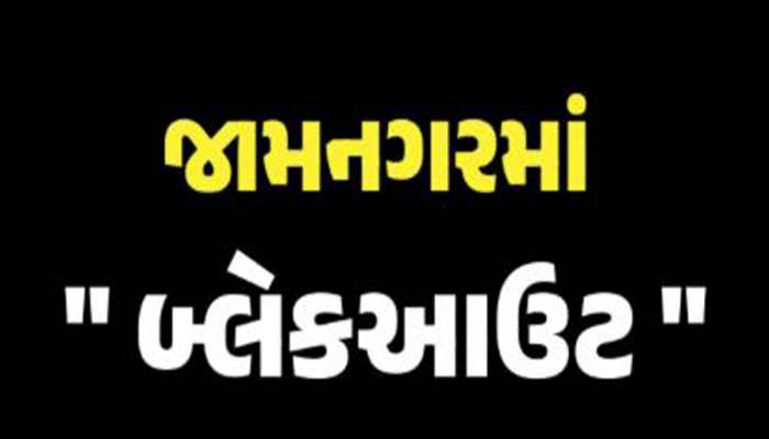 જામનગરમાં 4 ડ્રોન દેખાયા! રાત્રે 8 થી કાલે સવારે 6 વાગ્યા સુધી બ્લેકઆઉટ; લોકોને ખાસ અપીલ