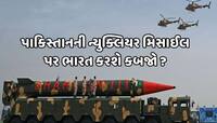 શું પાકિસ્તાનના પરમાણુ હથિયારો પર કબજો કરી શકે છે ભારત? જાણો આ કેટલું શક્ય