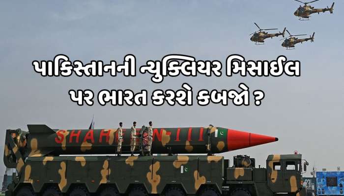 શું પાકિસ્તાનના પરમાણુ હથિયારો પર કબજો કરી શકે છે ભારત? જાણો આ કેટલું શક્ય