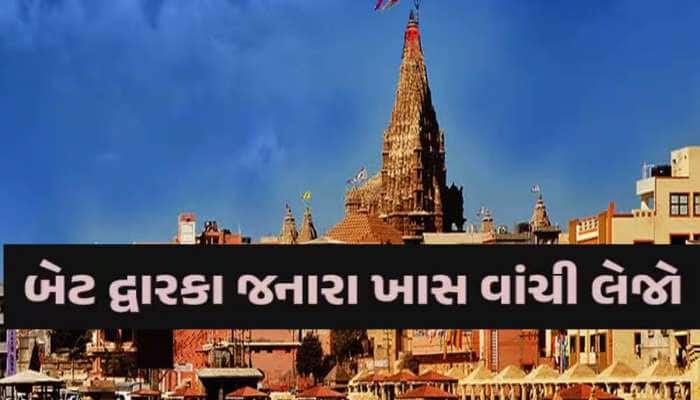 દ્વારકા મંદિરમાં સાંજે 7 વાગ્યા પછી પ્રવેશ બંધ, સરહદી ગામોમાં બ્લેકઆઉટનો નિર્ણય