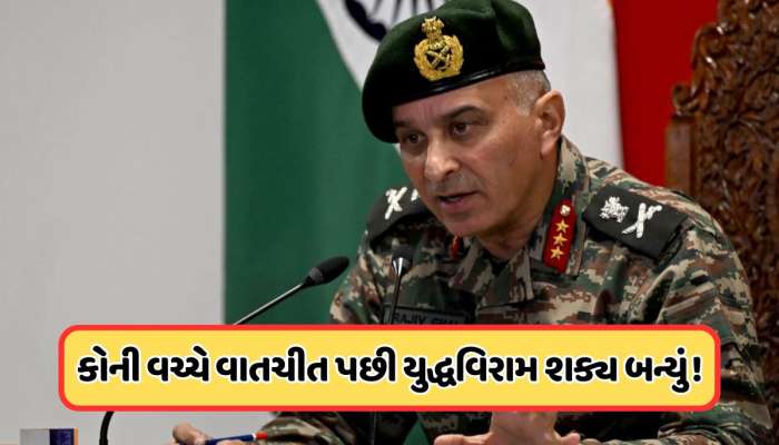 કોણ છે DGMO, જેમની વચ્ચે વાતચીત થઈ અને રોકાઈ ગયું ભારત-પાકિસ્તાનનું યુદ્ધ !