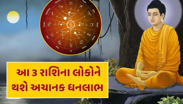 બુદ્ધ પૂર્ણિમાના દિવસે બનશે દુર્લભ સંયોગ, આ 3 રાશિઓનું બદલાશે ભાગ્ય, અચાનક થશે ધનલાભ