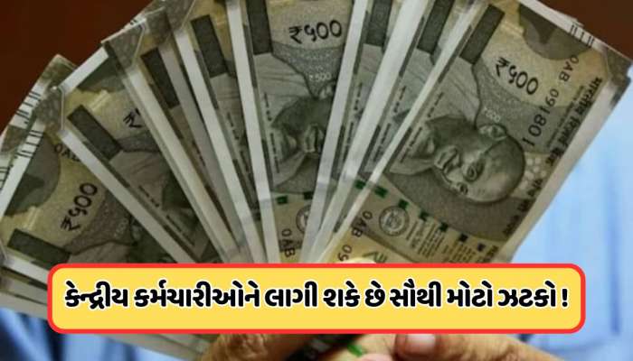 કેન્દ્રીય કર્મચારીઓને મોંઘવારી ભથ્થા પર લાગશે ઝટકો? કર્મચારીઓ થશે નિરાશ !