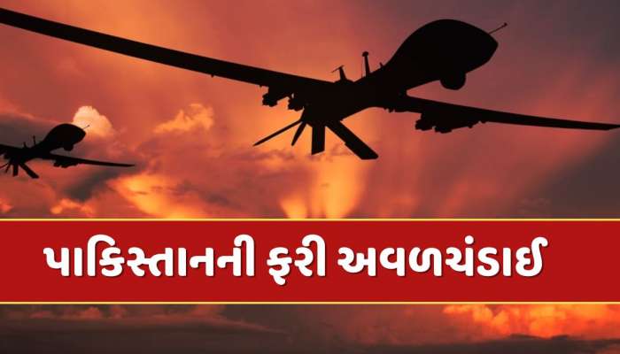  India Pakistan ceasefire violation : યુદ્ધવિરામની જાહેરાત વચ્ચે પાકિસ્તાનની ફરી અવળચંડાઈ...અનેક જગ્યાએ ગોળીબાર, ફરી દેખાયા ડ્રોન