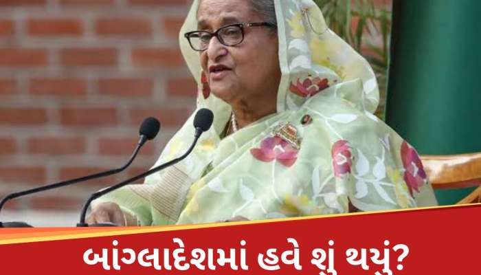 ભારતના એક્શનથી પાકિસ્તાન ઘૂંટણિયે પડી ગયું, જ્યારે બાંગ્લાદેશમાં રમાઈ ગઈ મોટી 'ગેમ'