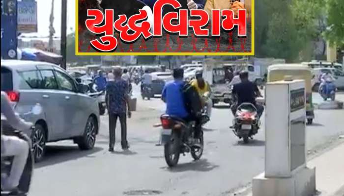 ગુજરાતના બોર્ડર પરથી લેટેસ્ટ અપડેટ : યુદ્ધવિરામ બાદ કચ્છમાં ફરી જનજીવન ધબકતું થયું