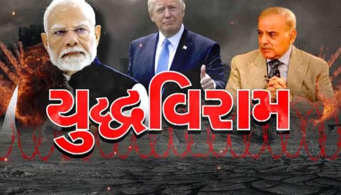 સીઝરફાયર માટે અમેરિકા નહિ, પડદા પાછળ આક મુસ્લિમ દેશની છે મોટી ભૂમિકા