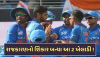 'મેન ઓફ ધ મેચ' બન્યા છતાં ટીમ ઈન્ડિયામાંથી બહાર, આ 2 ખેલાડીઓ બન્યા રાજકારણનો શિકાર !