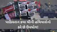 ચીનના કયા હથિયારનો ઉપયોગ કરે છે પાકિસ્તાન, એના માટે કેટલા પૈસા ચૂકવે છે પાડોશી દેશ?