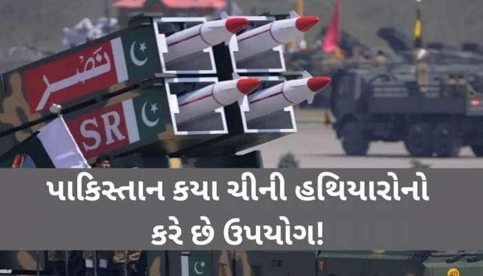 ચીનના કયા હથિયારનો ઉપયોગ કરે છે પાકિસ્તાન, એના માટે કેટલા પૈસા ચૂકવે છે પાડોશી દેશ?