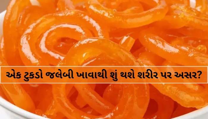 જલેબીનો એક નાનકડો ટૂકડો પણ ખાધા પછી શરીરમાં શું થાય છે? જાણીને હેરાન પરેશાન થઈ જશો!