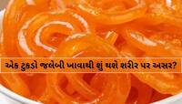 જલેબીનો એક નાનકડો ટૂકડો પણ ખાધા પછી શરીરમાં શું થાય છે? જાણીને હેરાન પરેશાન થઈ જશો!