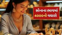 Gold Rate : ભારત-પાકિસ્તાન તણાવમાં સોનું ચમક્યું...રૂપિયા 4000 મોંઘુ થયું