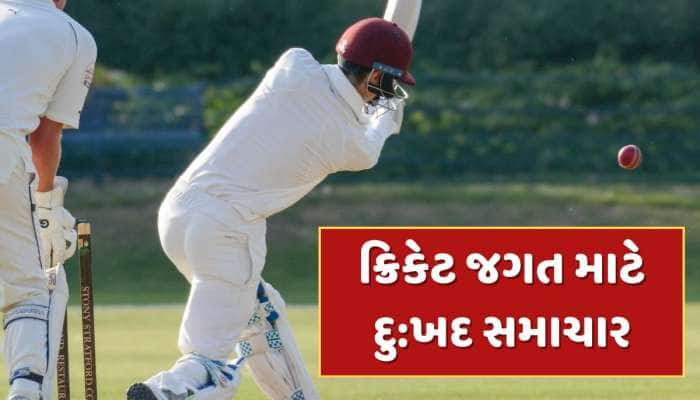 ક્રિકેટ જગત માટે દુ:ખદ સમાચાર...આ ખેલાડીએ દુનિયાને કહ્યું અલવિદા