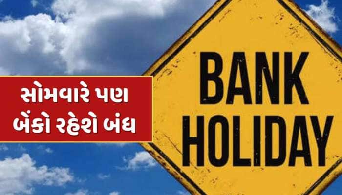 Bank Holidays : આવતીકાલે પણ બેંકો રહેશે બંધ...જાણો RBIએ સોમવારે કેમ આપી રજા ?