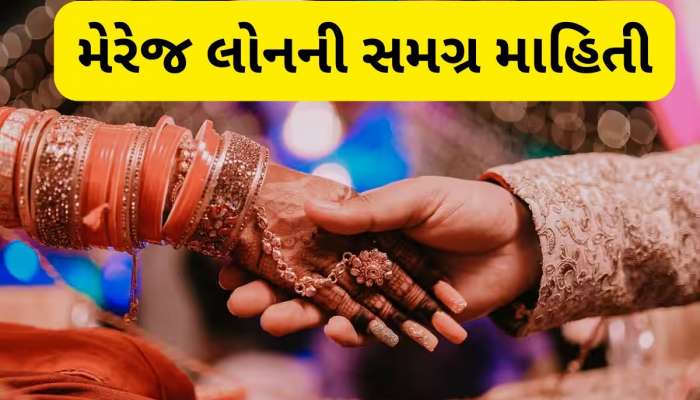 લગ્ન માટે પણ મળે છે લોન, કોઈ વસ્તુ ગીરવે રાખવાની નથી જરૂર.... જાણો શરતો
