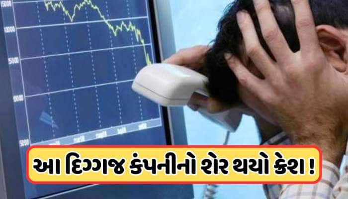 અંધકારમય થયું આ કંપનીનું ભવિષ્ય! 93% તૂટી ગયો શેર, રોકાણકારોને રોવાનો વારો !