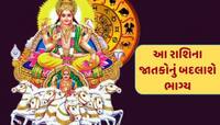 સૂર્ય કરશે શુક્રની રાશિમાં ગોચર, 6 જાતકોને મળશે અઢળક પૈસા, સન્માન અને સફળતા