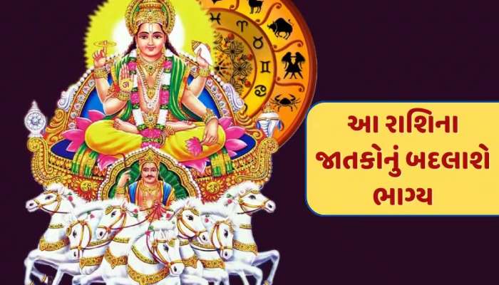 સૂર્ય કરશે શુક્રની રાશિમાં ગોચર, 6 જાતકોને મળશે અઢળક પૈસા, સન્માન અને સફળતા