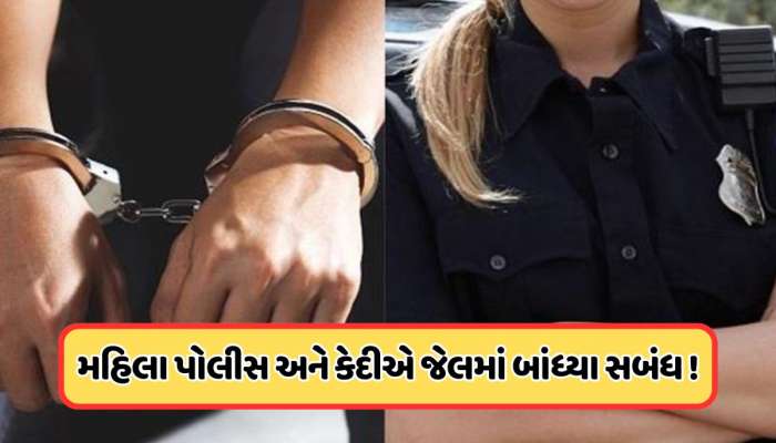 કેદીને પ્રેમ કરી બેઠી મહિલા પોલીસ અધિકારી, જેલમાં બાંધ્યા સબંધ અને પછી જે થયું...