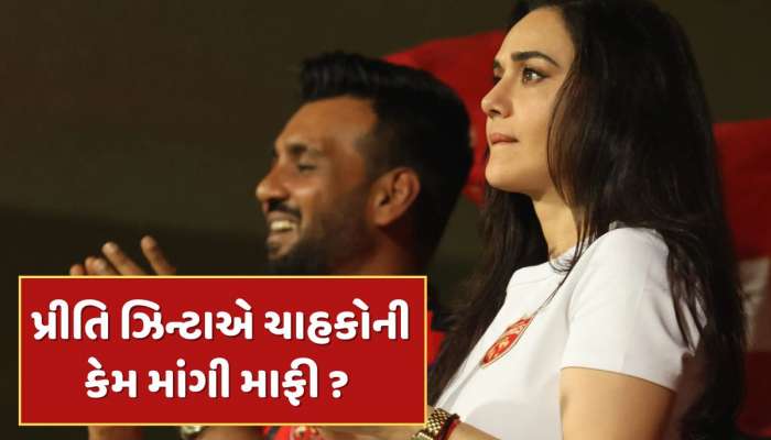 PBKSની માલિક પ્રીતિ ઝિન્ટાએ ચાહકોની કેમ માંગી માફી ? સોશિયલ મીડિયા પોસ્ટમાં કહી દિલની વાત 