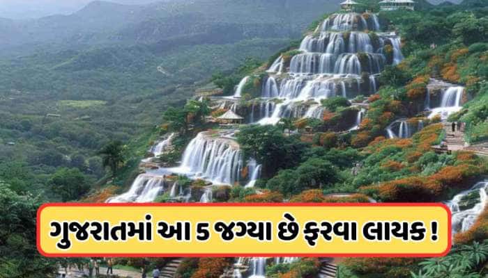 ગુજરાતના આ 5 સ્થળો પર લાગે છે લોકોની ભીડ, દૂર દૂરથી આવે છે પ્રવાસીઓ
