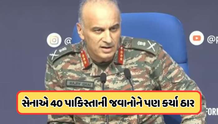 'ભારતીય સેનાએ LoC પર 40 પાકિસ્તાની સૈનિકોને કર્યા ઠાર' ઓપરેશન સિંદૂર પર બોલ્યા DGMO