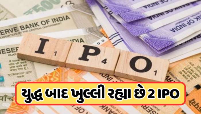 પૈસા તૈયાર રાખજો, આવતા અઠવાડિયે ખુલી રહ્યા છે બે IPO, જાણો પ્રાઇસ બેન્ડ