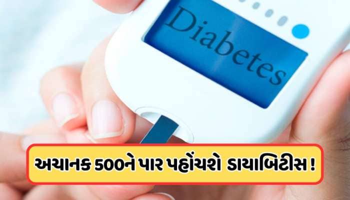 આ 5 વસ્તુઓ ખાતા જ શુગર લેવલ પહોંચી શકે છે 500ને પાર, ડાયાબિટીસના દર્દીઓએ આજથી જ ખાવા