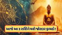બુદ્ધ પૂર્ણિમાના દિવસે વારાણ યોગનો ખૂબ જ શુભ સંયોગ, 3 રાશિના લોકોને લાગશે લોટરી