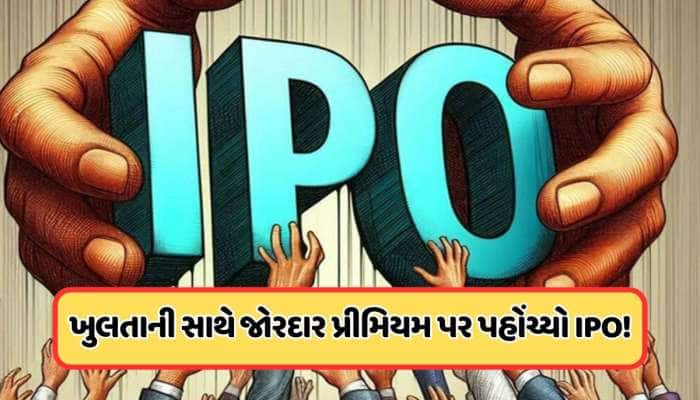 1 દિવસમાં 69% ભરાયો આ IPO, ગ્રે માર્કેટમાં સૌથી વધારે GMP, આજે પણ રોકાણની તક