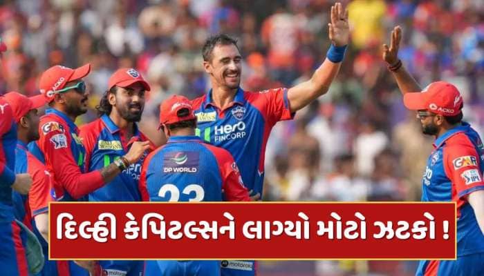 RCB બાદ દિલ્હી કેપિટલ્સ માટે ખરાબ સમાચાર, 11 કરોડના મેચ વિનર ખેલાડીએ આપ્યો 'ઝટકો' 