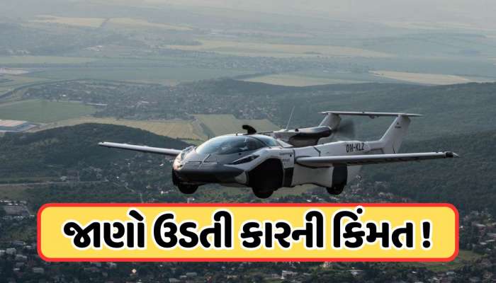 બટન દબાવતા જ માત્ર 2 મિનિટમાં કાર બની જાય છે પ્લેન! આવતા વર્ષે લોન્ચ થશે એરકાર, કિંમત છે આટલી