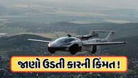 બટન દબાવતા જ માત્ર 2 મિનિટમાં કાર બની જાય છે પ્લેન! આવતા વર્ષે લોન્ચ થશે એરકાર