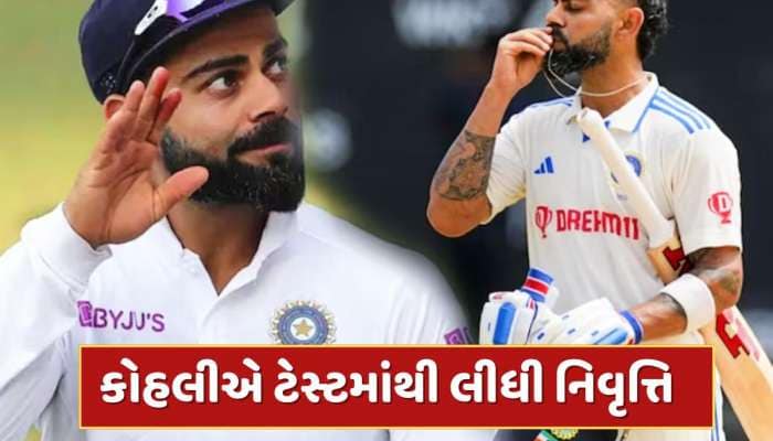 વિરાટ કોહલીએ લીધો મોટો નિર્ણય...ટેસ્ટ ક્રિકેટમાંથી કરી નિવૃત્તિની જાહેરાત