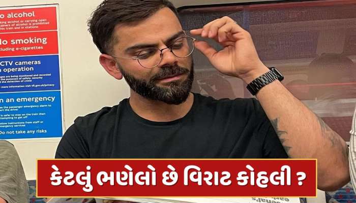 Virat Kohli Education : વિરાટ કોહલી કેટલું ભણેલો છે...ક્યાંથી કર્યો છે અભ્યાસ ?