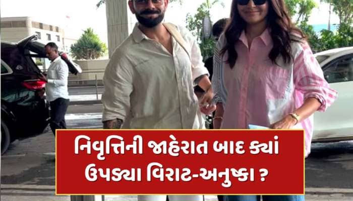 ટેસ્ટમાંથી નિવૃત્તિની જાહેરાત બાદ અચાનક કોહલી કેમ પહોંચ્યો એરપોર્ટ ? 