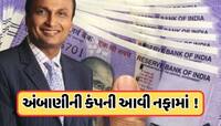 ખોટમાંથી નફામાં આવી અનિલ અંબાણીની આ કંપની, શેર પહોંચ્યો 43 રૂપિયાને પાર