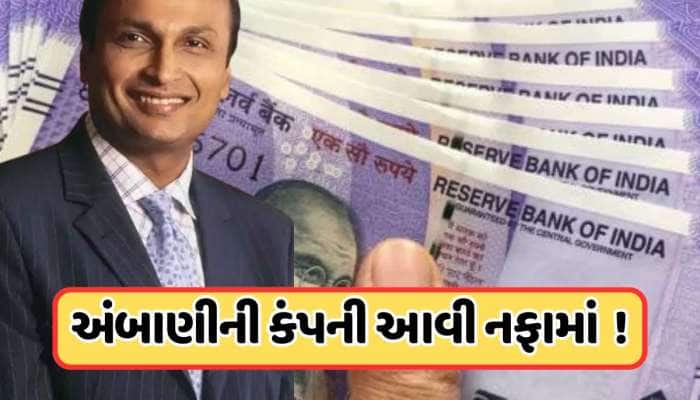 ખોટમાંથી નફામાં આવી અનિલ અંબાણીની આ કંપની, શેર પહોંચ્યો 43 રૂપિયાને પાર