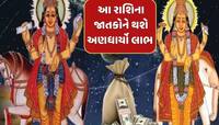 4,380 દિવસ બાદ બનશે શક્તિશાળી રાજયોગ, 3 રાશિવાળાનો ગોલ્ડન ટાઈમ થશે શરૂ, બંપર લાભ થશે