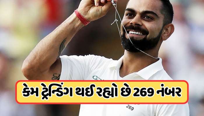 Virat Kohli ના ટેસ્ટમાંથી નિવૃત્તિ લેતા જ કેમ ટ્રેન્ડ થવા લાગ્યો 269 નંબર? જાણો તેની પાછળનું કારણ