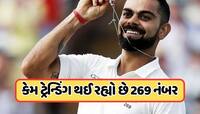 Virat Kohli ના ટેસ્ટમાંથી નિવૃત્તિ લેતા જ કેમ ટ્રેન્ડ થવા લાગ્યો 269 નંબર? જાણો